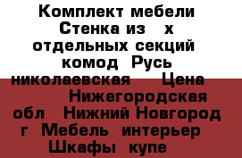 Комплект мебели Стенка из 3-х отдельных секций  комод “Русь николаевская“  › Цена ­ 6 000 - Нижегородская обл., Нижний Новгород г. Мебель, интерьер » Шкафы, купе   